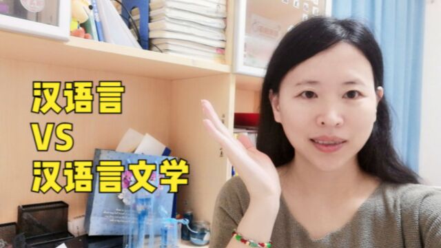 华中师范大学的汉语言学什么?它和汉语言文学的区别是什么?