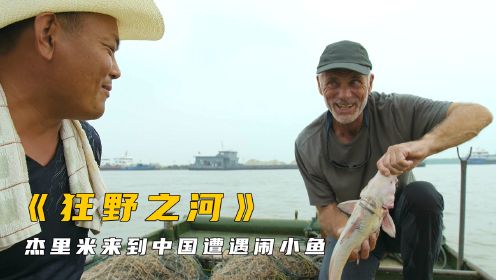 杰里米来到中国长江，品尝美食的同时还能钓鱼