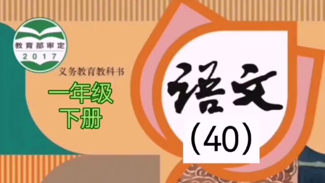 小学语文(40)一年级下册