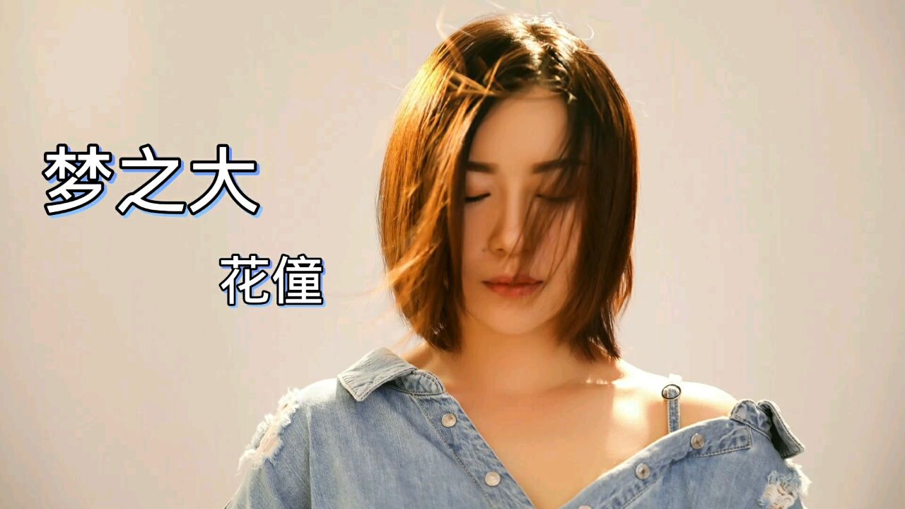 《梦之大》-花僮