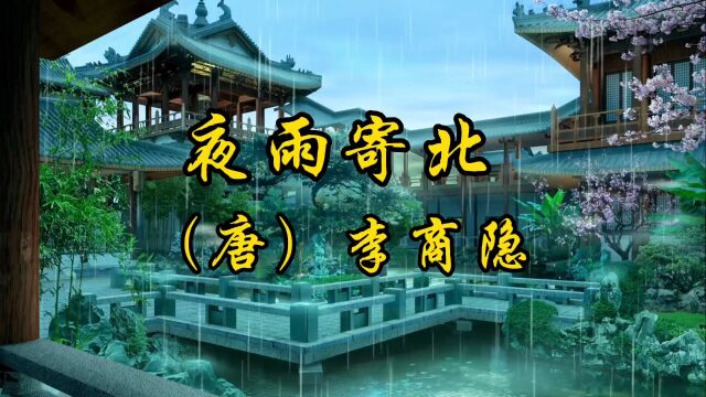 #古诗#《夜雨寄北》