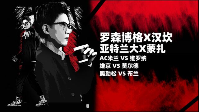 罗森博格vs汉坎,亚特兰大vs蒙扎