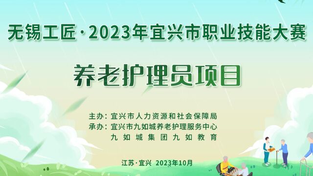 以赛促学 匠心护老┃无锡工匠ⷲ023年宜兴市职业技能大赛“养老护理员项目”圆满举行 