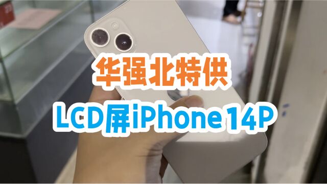 华强北特供,LCD屏版本iPhone14P,库克看了都得买一台收藏