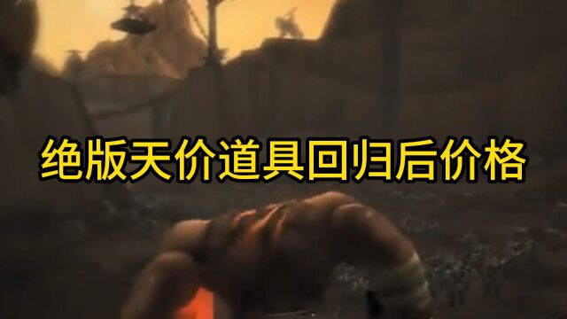 魔兽世界:绝版道具回归后价格