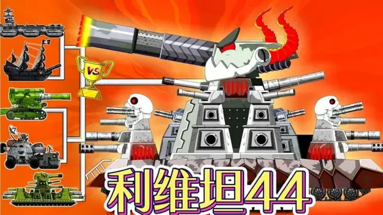 坦克世界动画:kv44vs利维坦kv44!