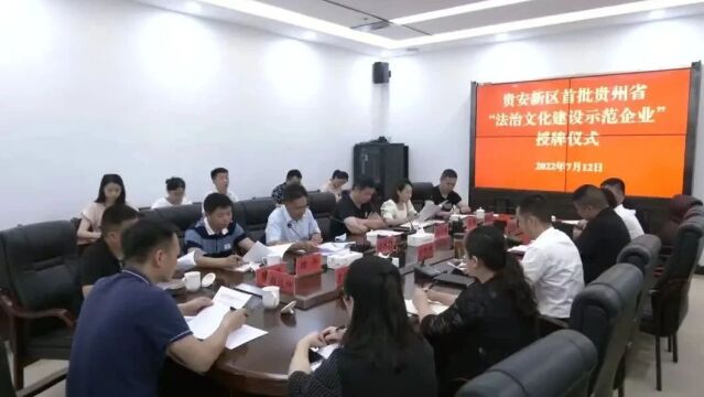 贵安产控集团获评首批贵州省“法治文化建设示范企业”