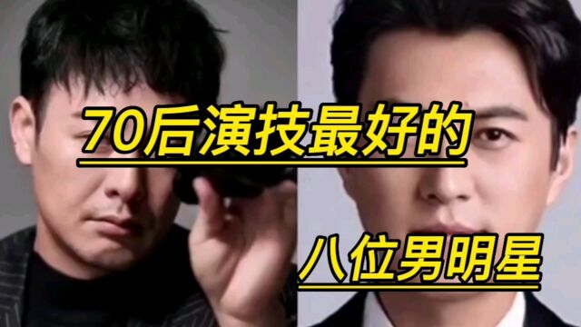 70后演技最好的八位男明星