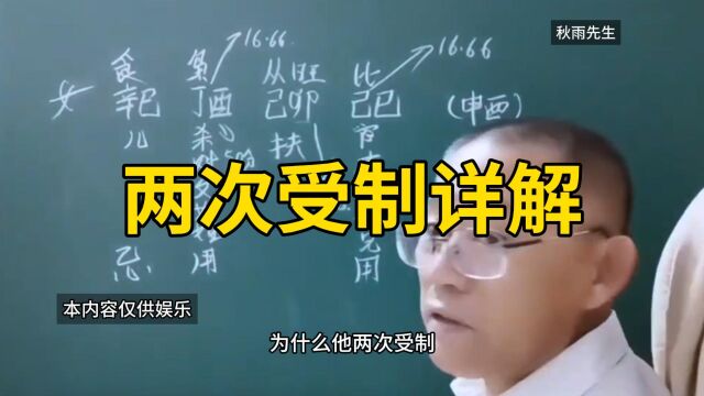 新派八字 月令两次受制详解