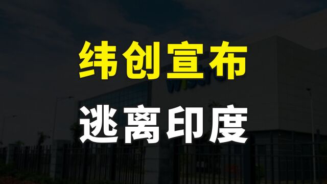 纬创宣布逃离印度,以1.25亿美元将其最大工厂出售给塔塔集团