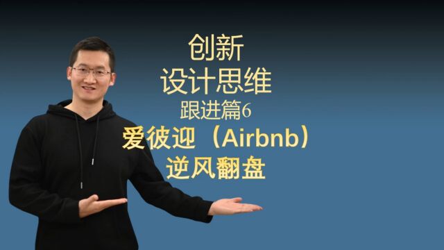 设计思维跟进篇6爱彼迎(Airbnb)逆风翻盘