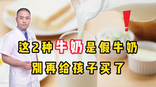 这2种牛奶是“假牛奶”!价格昂贵还没营养,别再给孩子买了