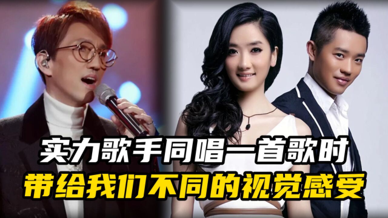 实力歌手同唱一首歌,暴露了唱功的差距也带给我们不同的视觉感受