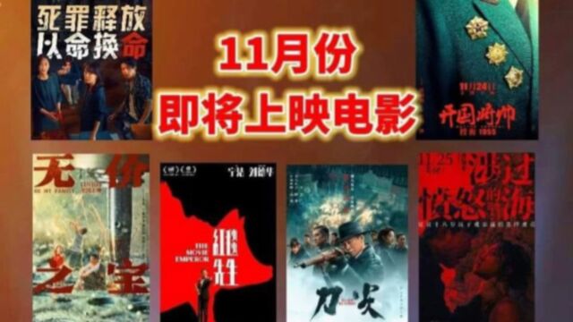 11月定档上映6部电影