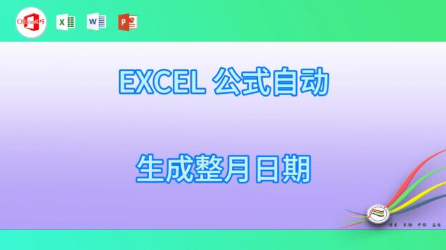 118EXCEL 公式自动生成整月日期