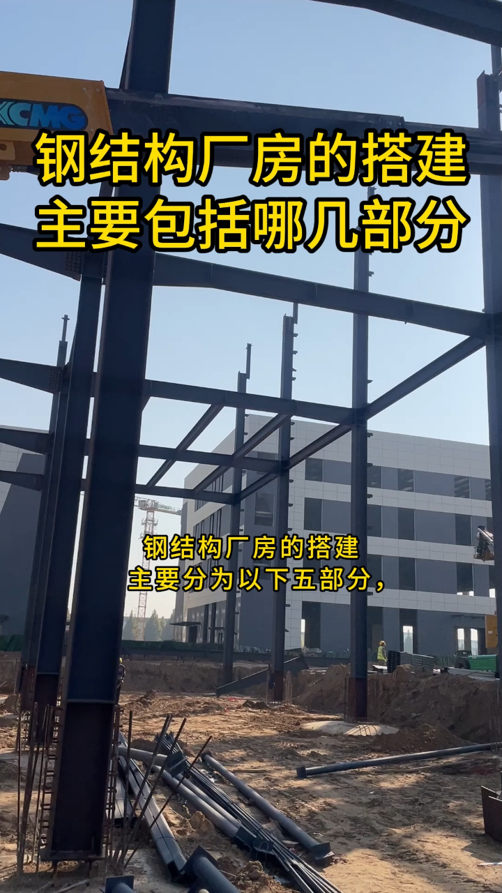 钢结构厂房的搭建主要分为这五个部分:横向框架、屋盖结构、支撑体系、吊车梁和制动梁、墙架#施工现场实拍#钢结构设计#钢结构安装#钢结构加工制作 ...