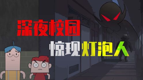 吃鸡小表弟：深夜校园惊现灯泡人！？看表哥表弟如何极限逃生！__高清完整版视频在线观看_腾讯视频