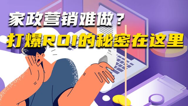 家政营销难做?打爆ROI的秘密在这里