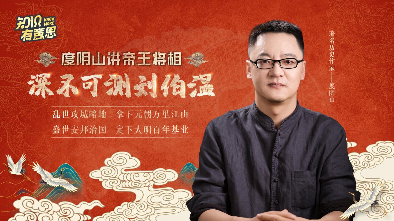 《度阴山讲帝王将相:深不可测刘伯温》先导片_高清1080p在线观看平台