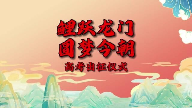 最后一天!这是你与梦想的距离.翻过千山万水,你将光芒万丈! #2023高考必胜 #我在大学等你#2023年高考大幕即将拉开