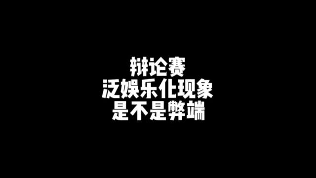 泛娱乐化等同于无休止的言论自由吗?