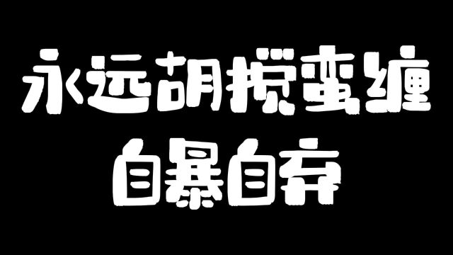 永远胡搅蛮缠自暴自弃