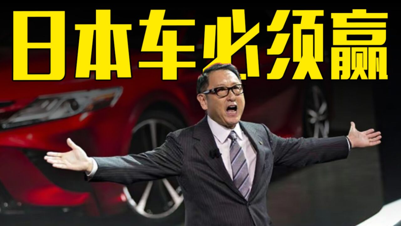 丰田汽车会长丰田章男:面对中国汽车我们必须要赢!