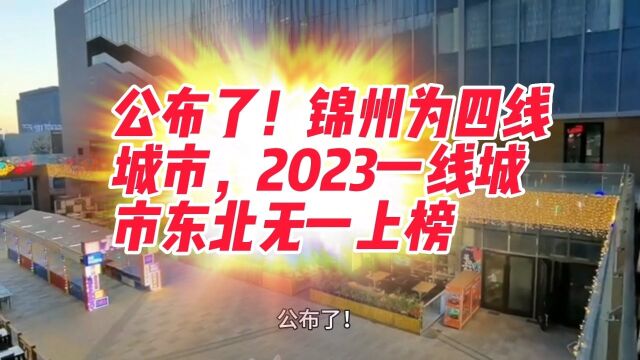 公布了!锦州为四线城市,2023一线城市东北无一上榜