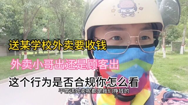 外卖小哥送餐某学校被指要收代管费!这个行为是否合规钱应该出吗