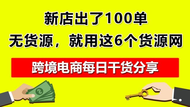 1.新店出了100单,无货源,就用这6个货源网