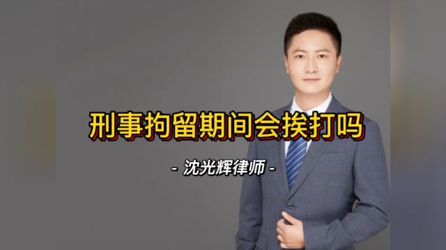 被刑事拘留后会挨打吗?