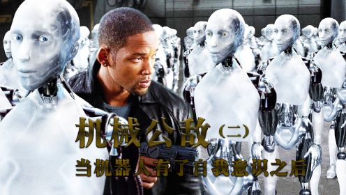 《机械公敌2》当人工智能拥有自我意识，第一件事竟是控制人类
