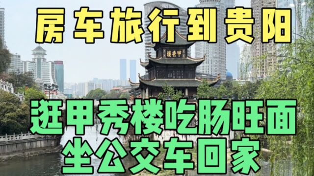 房车旅行到贵阳!逛甲秀楼吃肠旺面,坐公交车回家!