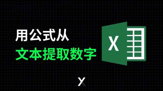 详细解析Excel用公式提取文本中的所有数字