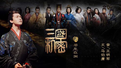 三国机密之潜龙在渊（音频）_高清1080P在线观看平台_腾讯视频