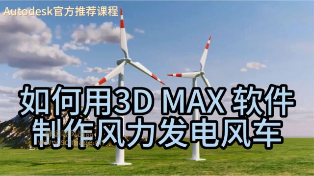 【教程】用3D Max软件制作风力发电风车(3)