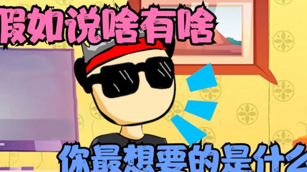 说什么有什么,杰哥帅说啥就出来啥,如果是你想要啥呢