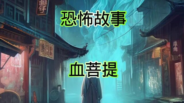 恐怖故事(血菩提)小说推文