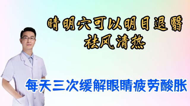 睛明穴可以明目退翳,祛风清热,缓解眼睛疲劳改善近视,每天三次