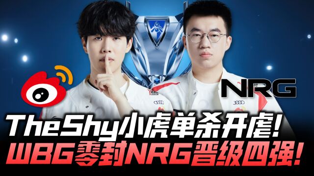 WBGvsNRG速看G3:TheShy小虎单杀开虐!WBG横扫NRG晋级S13四强!