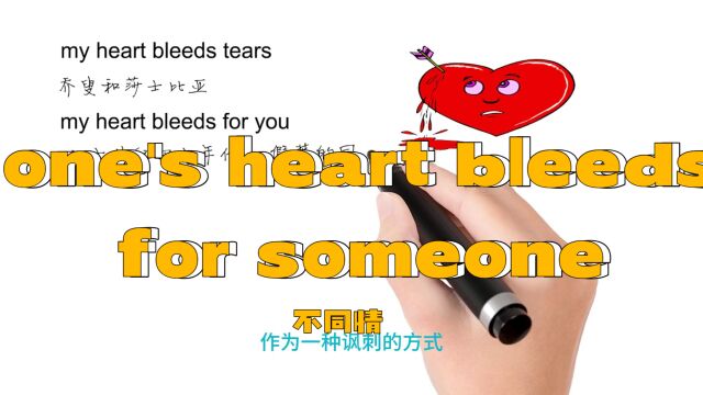 英语思维解密,为什么one's heart bleeds for someone表示不同情,轻松学英语