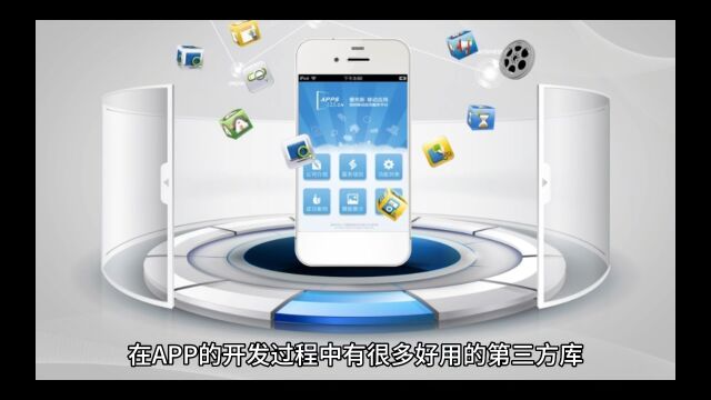 APP外包开发的第三方库