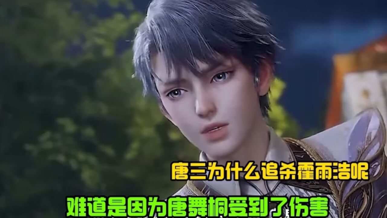 绝世唐门：唐三为什么追杀霍雨浩呢？难道是因为唐舞桐受到了伤害？_高清1080P在线观看平台_腾讯视频