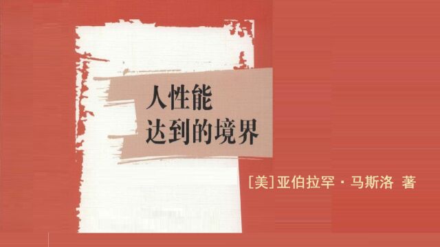 《人性能达到的境界》马斯洛层次需求理论揭示人性的真相