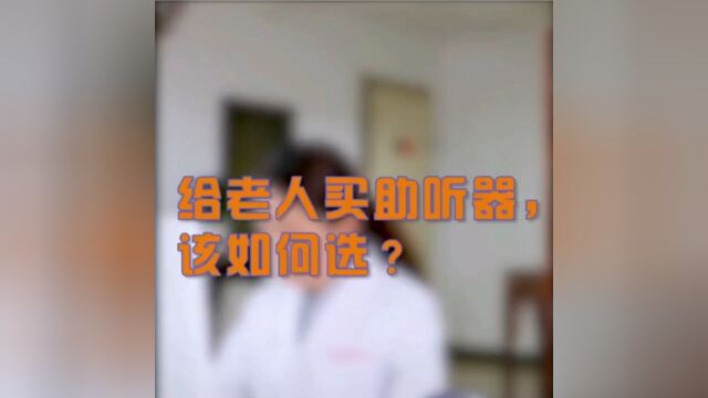 给老人买助听器该如何选