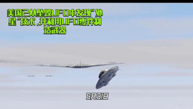 美国已从坠毁UFO中发现“外星”技术,并利用UFO零件制造武器