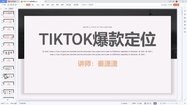 第一节 tiktok的爆款定位