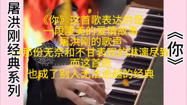 屠洪刚十大经典金曲——《你》