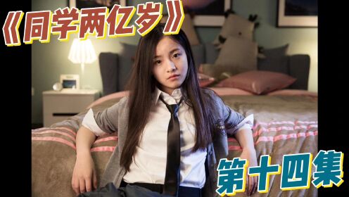 《同学两亿岁》14：宣墨打开星际之门回到天蝎星_高清
