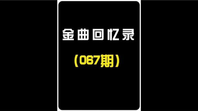 盘点KTV十首必点曲目 你最爱哪一首?#音乐 #经典老歌 #怀旧 #音乐分享